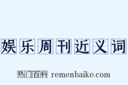 娱乐周刊近义词是什么意思的图片